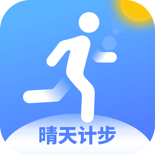 晴天计步-晴天计步v1.0.5安卓版APP下载