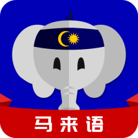 马来语-马来语v22.09.29安卓版APP下载