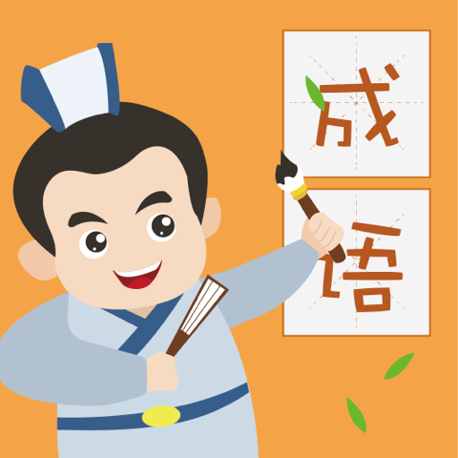 成语小英雄-成语小英雄v1.4.0安卓版APP下载