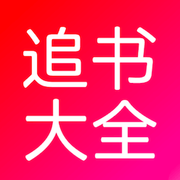 追书大全-追书大全v9tg.0609.207安卓版APP下载