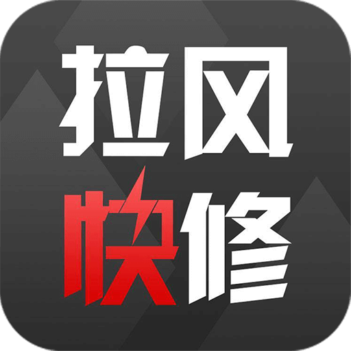 拉风快修-拉风快修v2.2.4安卓版APP下载