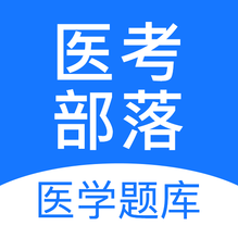医考部落-医考部落v2.2.7安卓版APP下载