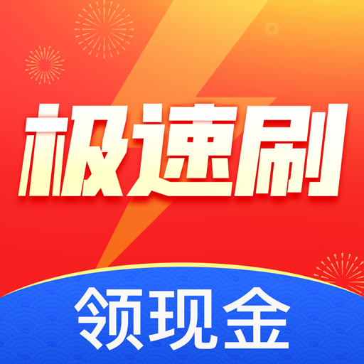 极速刷-极速刷v1.0.5安卓版APP下载
