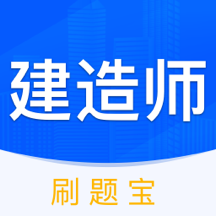 建造师刷刷题-建造师刷刷题v1.31400.2安卓版APP下载
