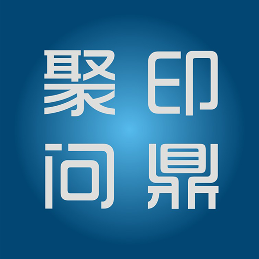 聚印问鼎-聚印问鼎v1.1.1安卓版APP下载