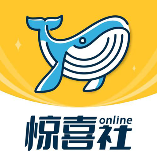 惊喜社online-惊喜社onlinev2.7.0安卓版APP下载