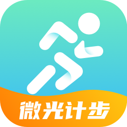 微光计步-微光计步v2.0.1安卓版APP下载