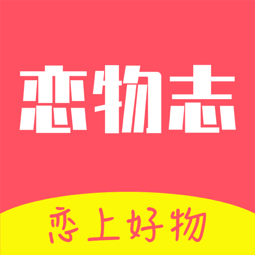 恋物志-恋物志v1.1.0安卓版APP下载