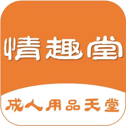 情趣堂-情趣堂v2.0.17安卓版APP下载
