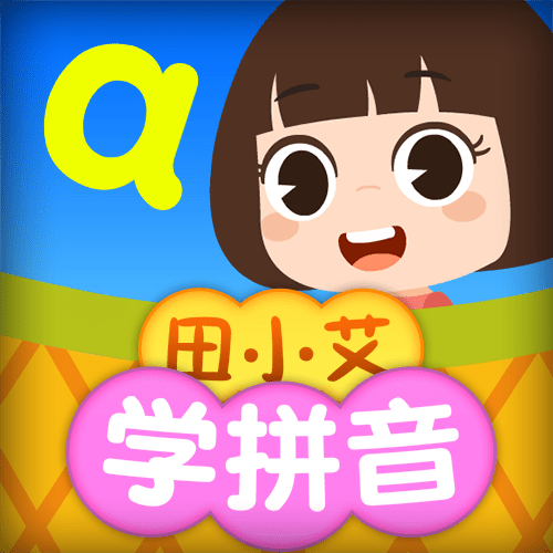 田小艾学拼音-衔接学拼音-田小艾学拼音-衔接学拼音v1.0.53安卓版APP下载