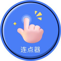 手指连点器-手指连点器v1.0安卓版APP下载