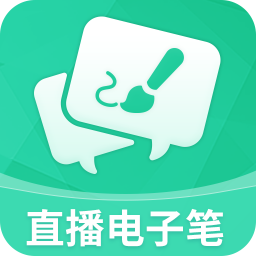 直播电子笔-直播电子笔v3.1.0安卓版APP下载