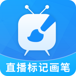 直播标记画笔-直播标记画笔v2.2.0安卓版APP下载