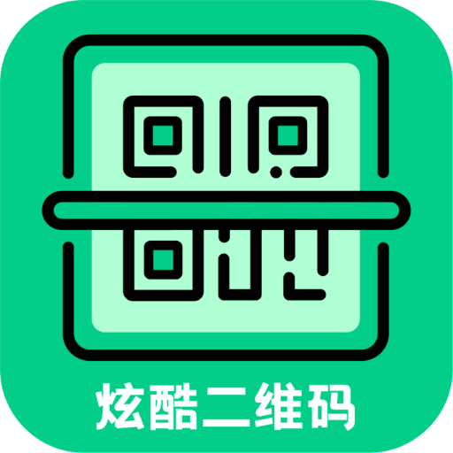 炫酷二维码制作-炫酷二维码制作v3.4.8安卓版APP下载