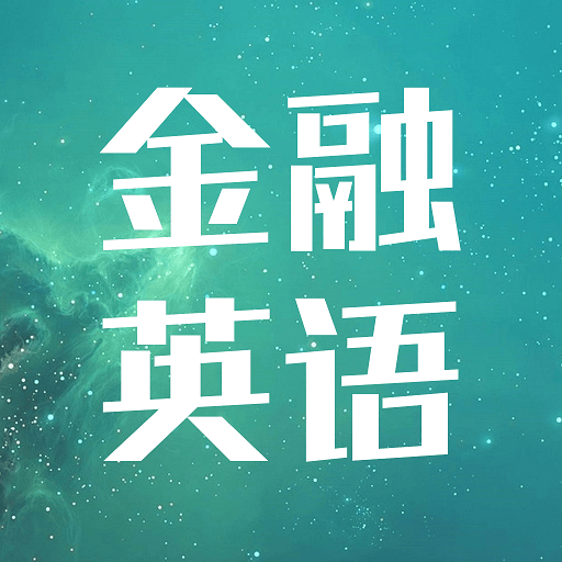 金融英语词汇大全-金融英语词汇大全v1.0.1安卓版APP下载