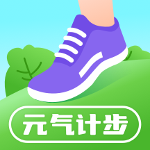 元气计步-元气计步v2.0.3安卓版APP下载