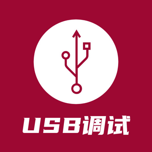 USB调试器-USB调试器v1.2.1安卓版APP下载