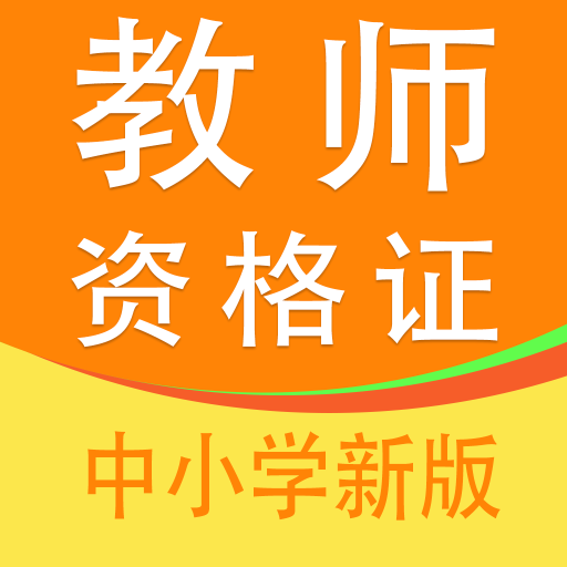 教师资格证全题库-教师资格证全题库v1.0安卓版APP下载