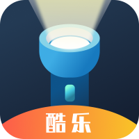 酷乐手电筒-酷乐手电筒v4.3.48.00安卓版APP下载