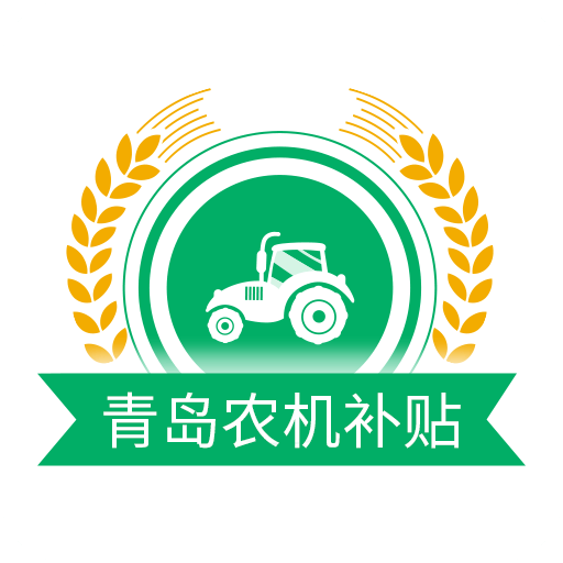 青岛农机补贴-青岛农机补贴v1.5.6安卓版APP下载