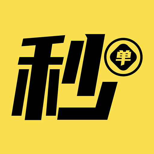 秒单-秒单v4.1.1安卓版APP下载
