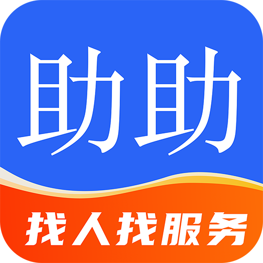 助助-助助v1.7.28安卓版APP下载