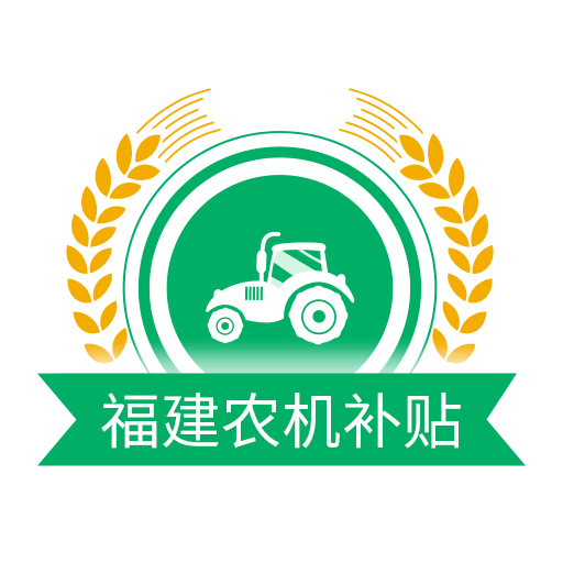 福建农机补贴-福建农机补贴v1.2.2安卓版APP下载