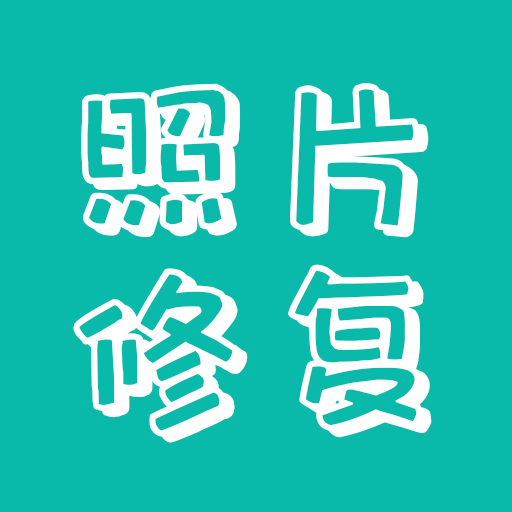 照片修复助手-照片修复助手v23.03.03安卓版APP下载