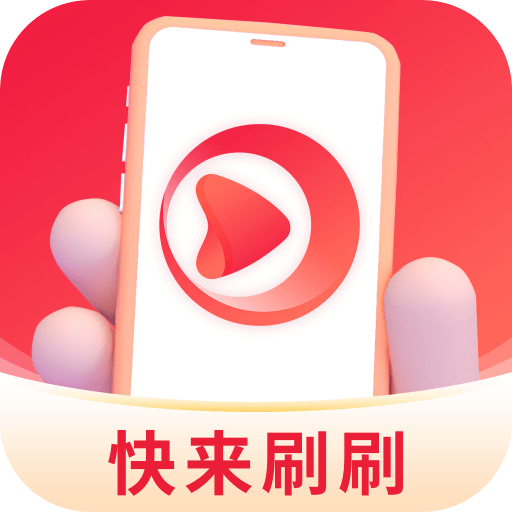 快来刷刷-快来刷刷v1.3.9安卓版APP下载