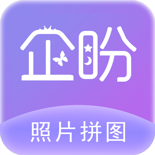照片拼图软件-照片拼图软件v2.4安卓版APP下载