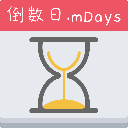 蜂窝倒数日mDays-蜂窝倒数日mDaysv1.1.7安卓版APP下载