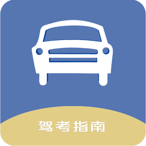 驾考指南-驾考指南v2.0安卓版APP下载