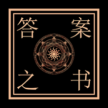 答案之书-答案之书v4.0.4安卓版APP下载