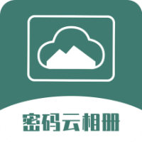 密码云相册-密码云相册v2.5.1安卓版APP下载
