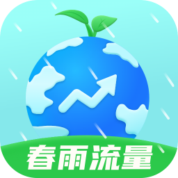 春雨流量-春雨流量v2.0.1安卓版APP下载