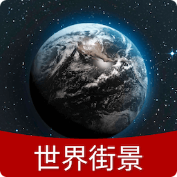 奥维3D高清地图-世界街景地图-奥维3D高清地图-世界街景地图v1.0.0安卓版APP下载