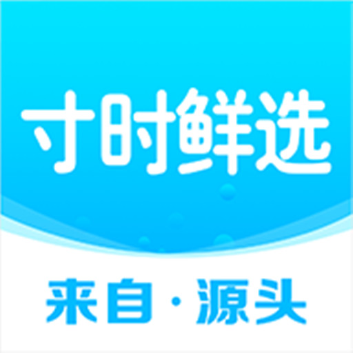寸时鲜选-寸时鲜选v1.0安卓版APP下载