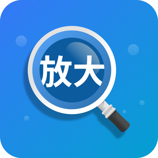 聚焦放大镜-聚焦放大镜v2.0.2安卓版APP下载