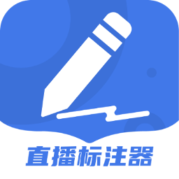 直播标注器-直播标注器v4.4.0安卓版APP下载