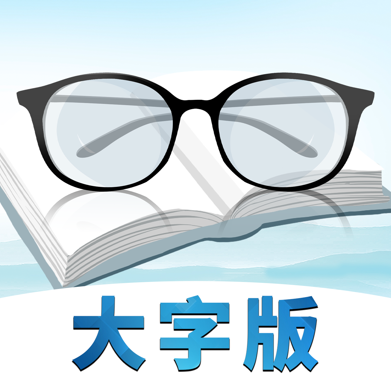 今日看大字版-今日看大字版v1.0.5安卓版APP下载