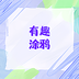 有趣涂鸦-有趣涂鸦v1.7安卓版APP下载