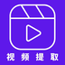 视频提取-视频提取v2.0安卓版APP下载