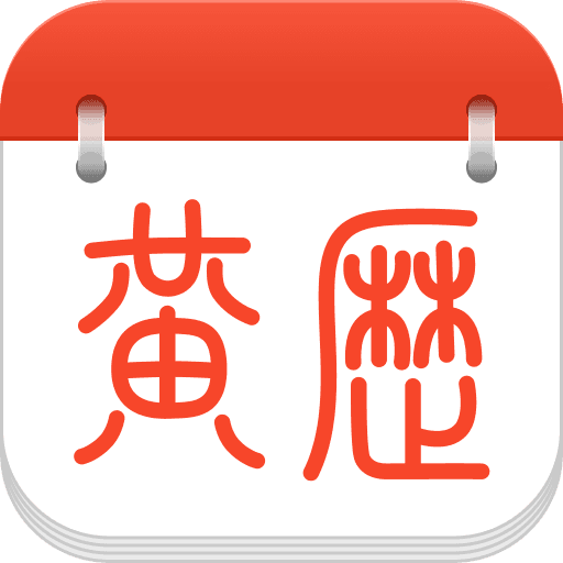 养生老黄历-养生老黄历v1.5.2安卓版APP下载