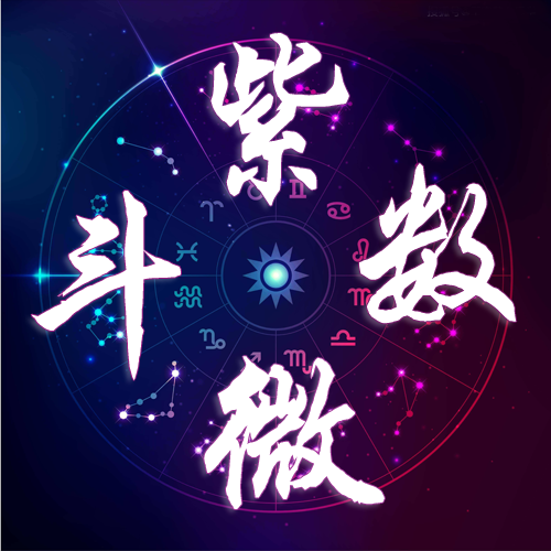 热卜紫微斗数-热卜紫微斗数v1.0.2安卓版APP下载