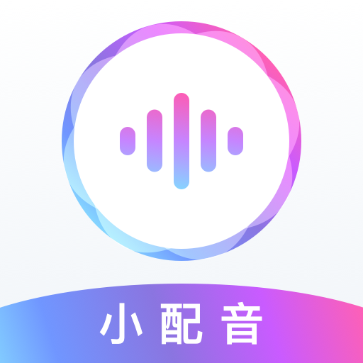 小配音-小配音v1.2.0安卓版APP下载