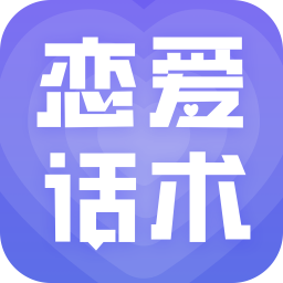 恋爱话术大全-恋爱话术大全v1.2.1202安卓版APP下载