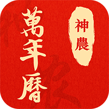 神农万年历-神农万年历v1.0.0安卓版APP下载