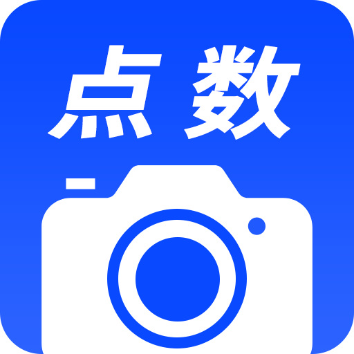 相机点数-相机点数v1.0.0安卓版APP下载