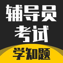 辅导员考试-辅导员考试v1.1安卓版APP下载