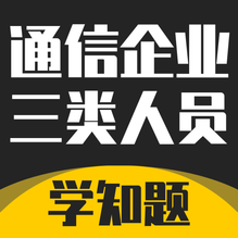 通信三类人员考试-通信三类人员考试v1.2安卓版APP下载